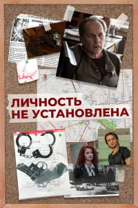 Личность не установлена 